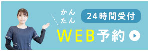 24時間受付 かんたん WEB予約