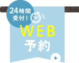 24時間受付 WEB予約