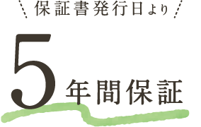 保証書発行日より5年間保証