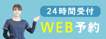 24時間受付 2WEB予約