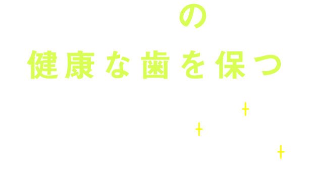 虫歯ゼロの健康な歯を保つ予防歯科