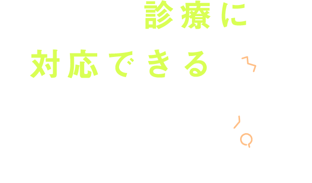 幅広い診療に対応できるチーム医療