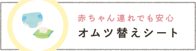 赤ちゃん連れでも安心 オムツ替えシート