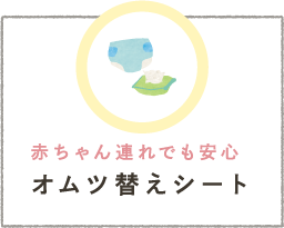 赤ちゃん連れでも安心 オムツ替えシート