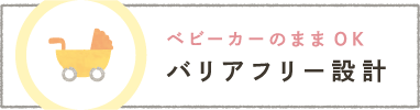 ベビーカーのままOK バリアフリー設計