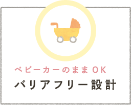 ベビーカーのままOK バリアフリー設計