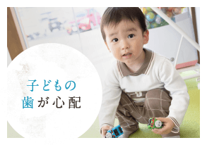 子どもの歯が心配