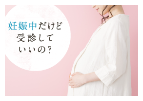 妊娠中だけど受診していいの？