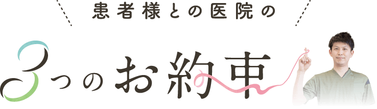 患者様との医院の３つのお約束