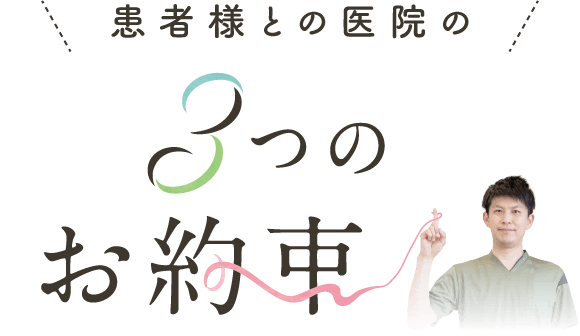 患者様との医院の３つのお約束