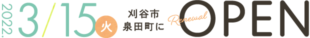 3月15日（火）刈谷市泉田町に